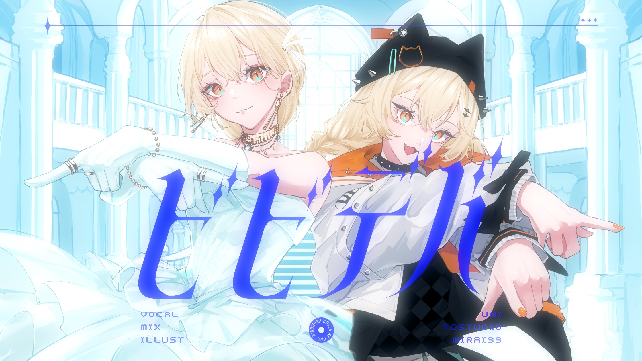 ビビデバ / UNI 檸 (cover)