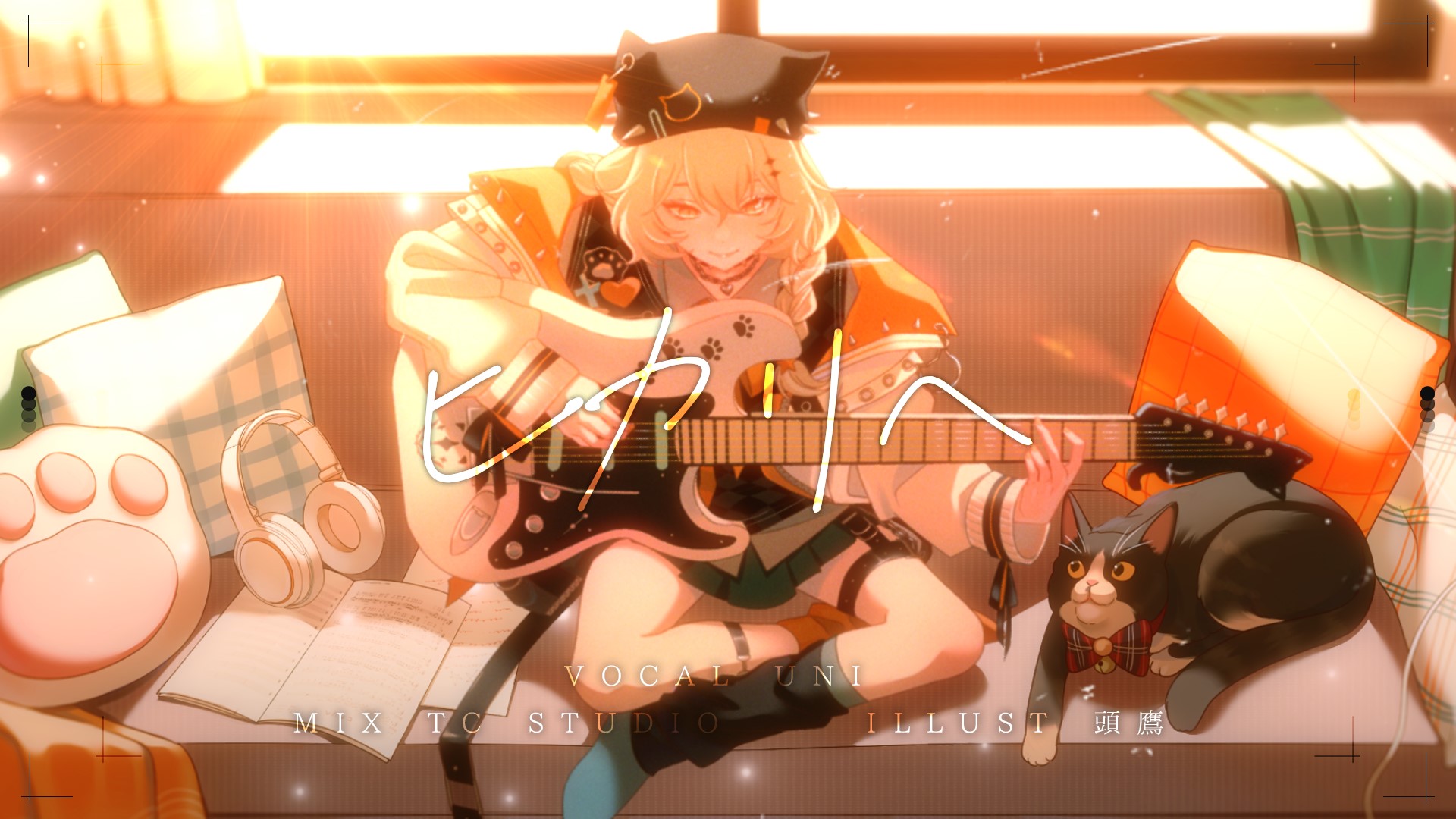 ヒカリへ / UNI 檸 (cover)